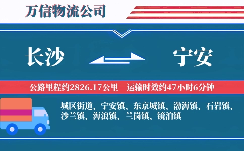 长沙到宁安物流公司