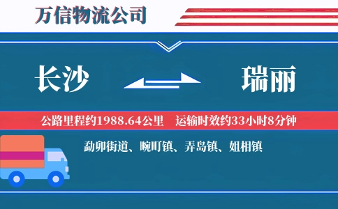 长沙到瑞丽物流公司