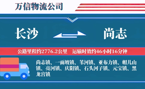 长沙到尚志物流公司