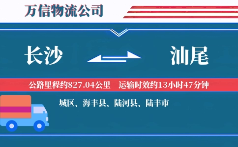 长沙到汕尾物流公司