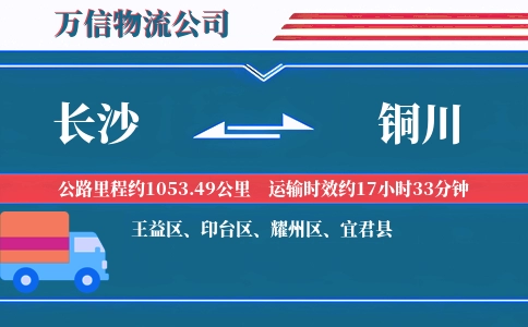 长沙到铜川物流公司