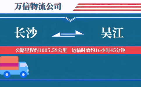 长沙到吴江物流公司