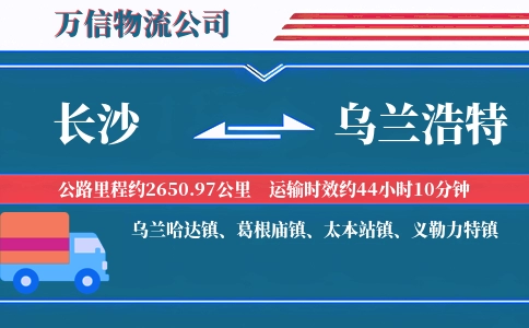 长沙到乌兰浩特物流公司