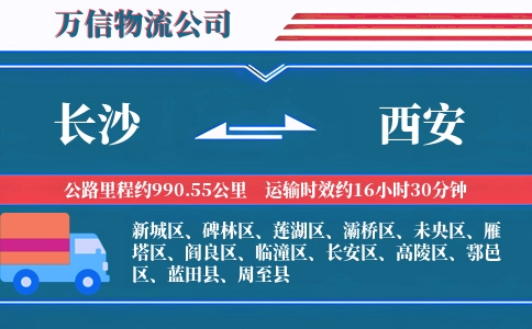 长沙到西安物流公司