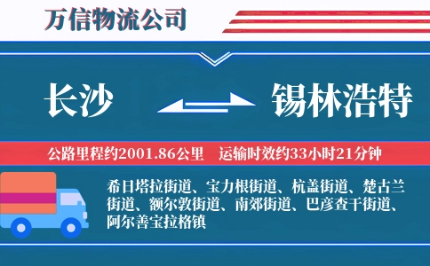 长沙到锡林浩特物流公司