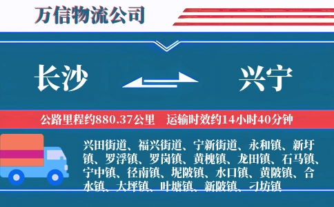 长沙到兴宁物流公司