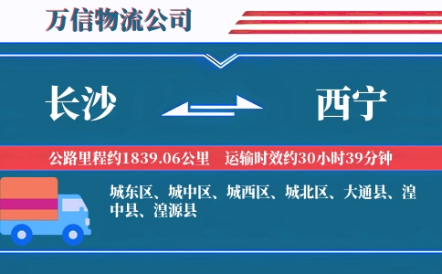 长沙到西宁物流公司