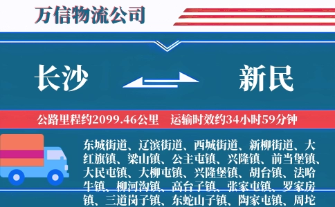 长沙到新民物流公司