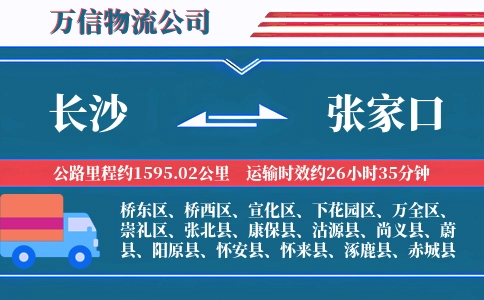 长沙到张家口物流公司