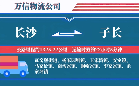 长沙到子长物流公司