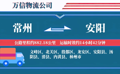 常州到安阳物流公司