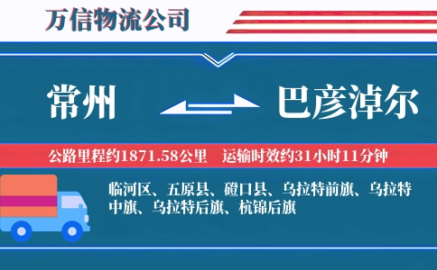 常州到巴彦淖尔物流公司