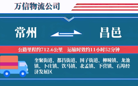 常州到昌邑物流公司