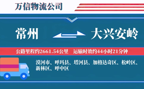 常州到大兴安岭物流公司