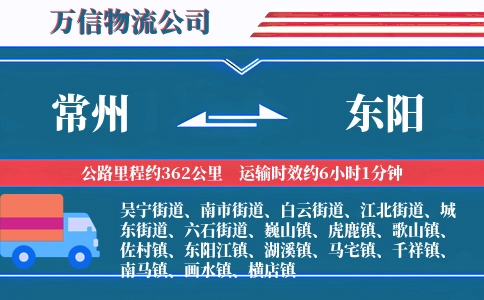 常州到东阳物流公司