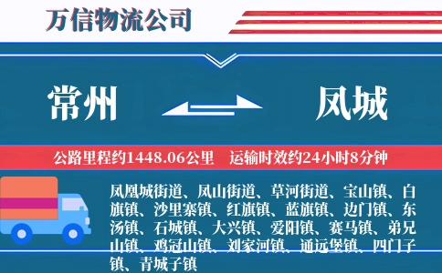 常州到凤城物流公司