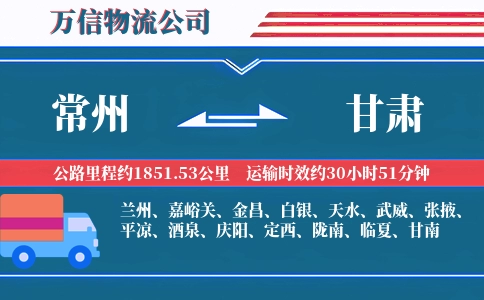 常州到甘肃物流公司