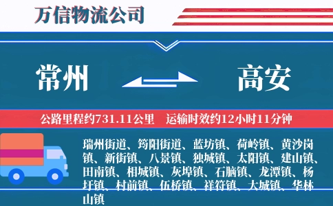 常州到高安物流公司