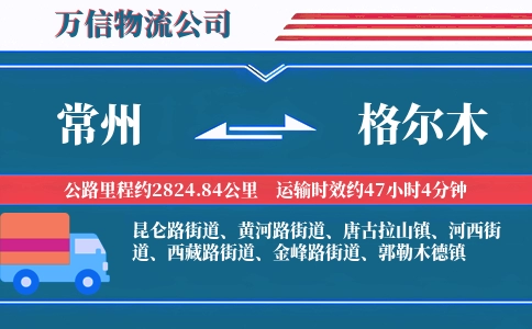 常州到格尔木物流公司
