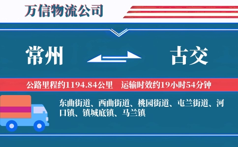 常州到古交物流公司