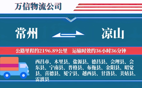 常州到凉山物流公司