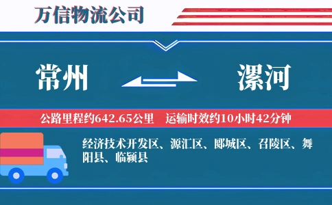 常州到漯河物流公司