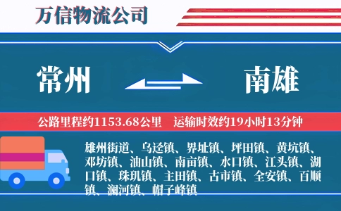 常州到南雄物流公司