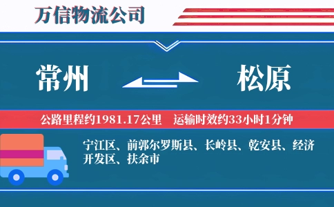 常州到松原物流公司