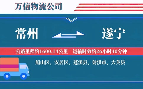 常州到遂宁物流公司