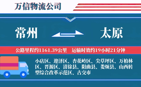 常州到太原物流公司