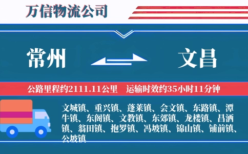 常州到文昌物流公司