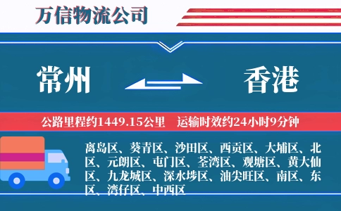 常州到香港物流公司