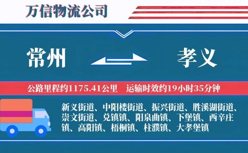 常州到孝义物流公司