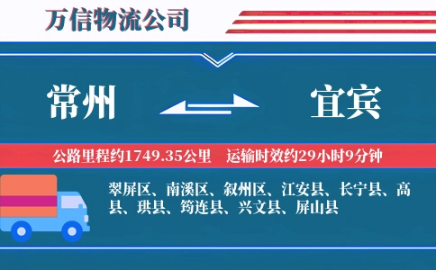 常州到宜宾物流公司