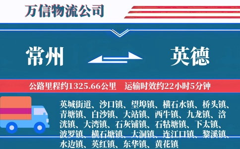 常州到英德物流公司