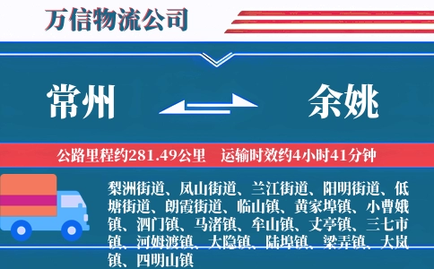 常州到余姚物流公司