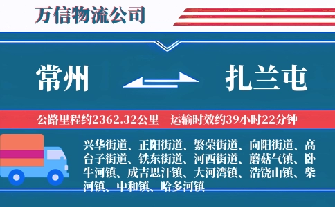 常州到扎兰屯物流公司