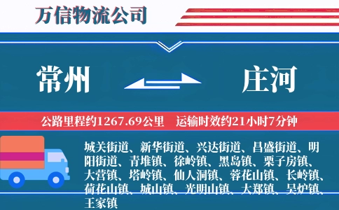 常州到庄河物流公司