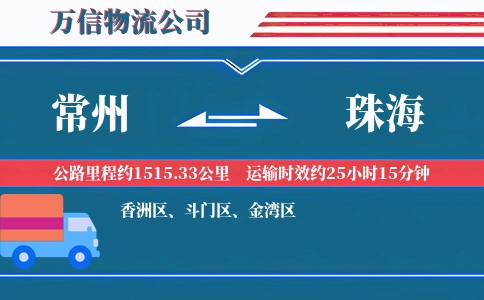常州到珠海物流公司