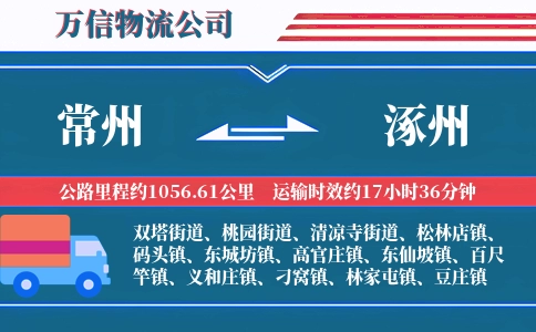 常州到涿州物流公司