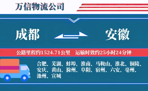 成都到安徽物流公司