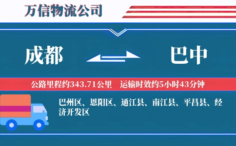 成都到巴中物流公司