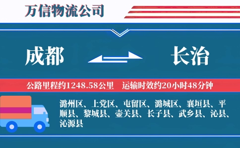 成都到长治物流公司