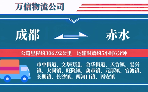 成都到赤水物流公司
