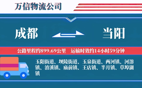 成都到当阳物流公司