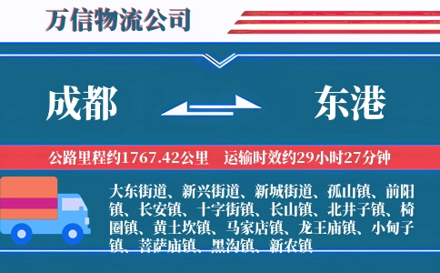 成都到东港物流公司