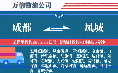 成都到凤城物流公司