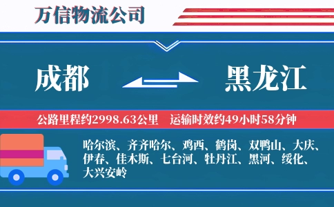 成都到黑龙江物流公司