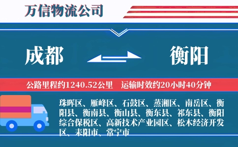 成都到衡阳物流公司