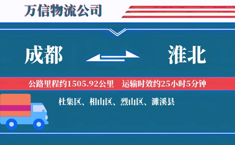 成都到淮北物流公司